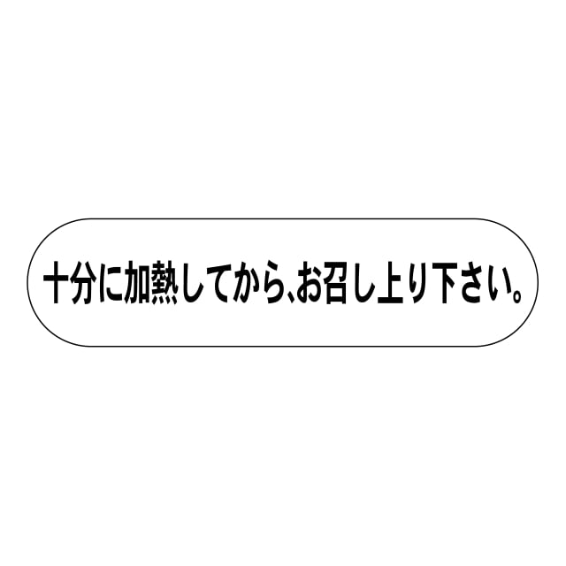 樂天商城 - 惣菜 その他 ラベル シール　十分に加熱してからお召し上がり下さい　SMラベル　HA-54　1シート20枚付　1袋1000枚入【メール便OK】