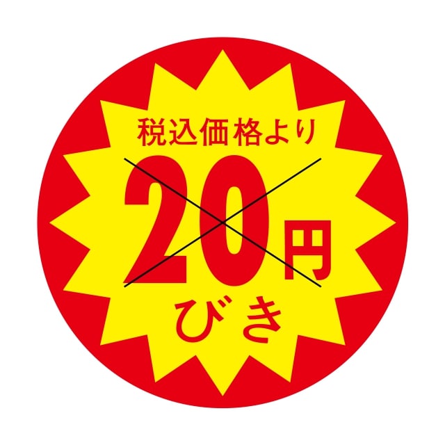 樂天商城 - 販促 値引き ラベル シール　税込価格より　　20円びき　X型切り目　SMラベル　HA-57　1シート15枚付　1袋1500枚入【メール便OK】