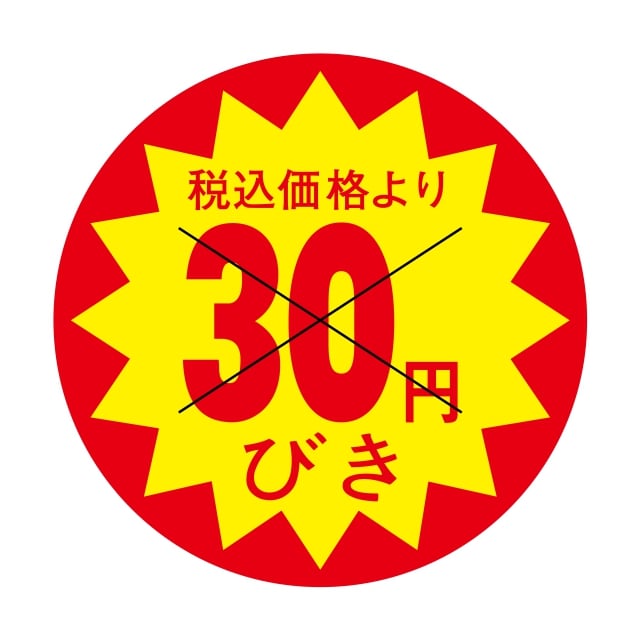樂天商城 - 販促 値引き ラベル シール　税込価格より　　30円びき　X型切り目　SMラベル　HA-58　1シート15枚付　1袋1500枚入【メール便OK】