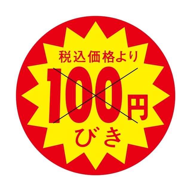 販促 値引き ラベル シール　税込価格より　100円びき　X型切り目　SMラベル　HA-60　1シート15枚付　1袋1500枚入【メール便OK】