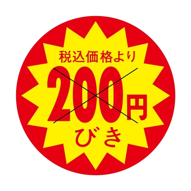 樂天商城 - 販促 値引き ラベル シール　税込価格より　200円びき　X型切り目　SMラベル　HA-61　1シート15枚付　1袋1500枚入【メール便OK】