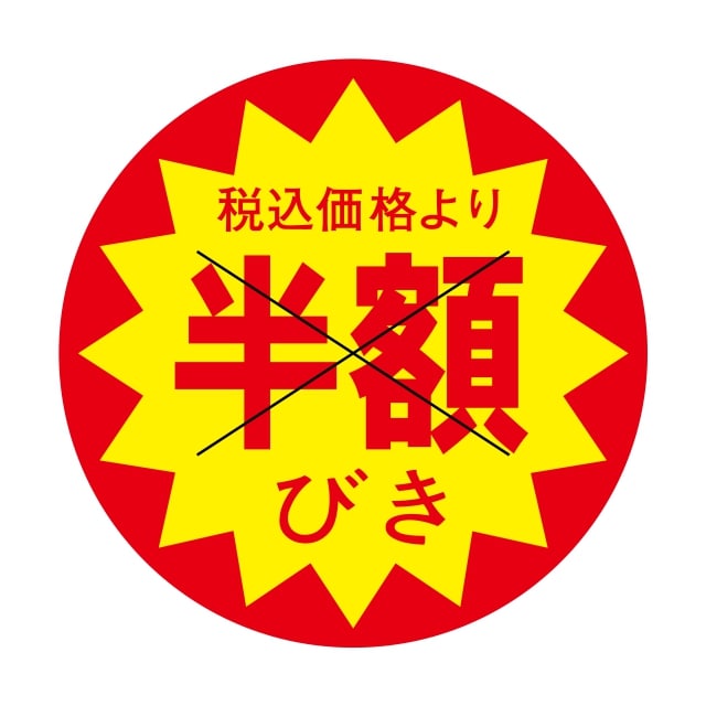樂天商城 - 販促 値引き ラベル シール　税込価格より　　　半額びき　X型切り目　SMラベル　HA-62　1シート15枚付　1袋1500枚入【メール便OK】
