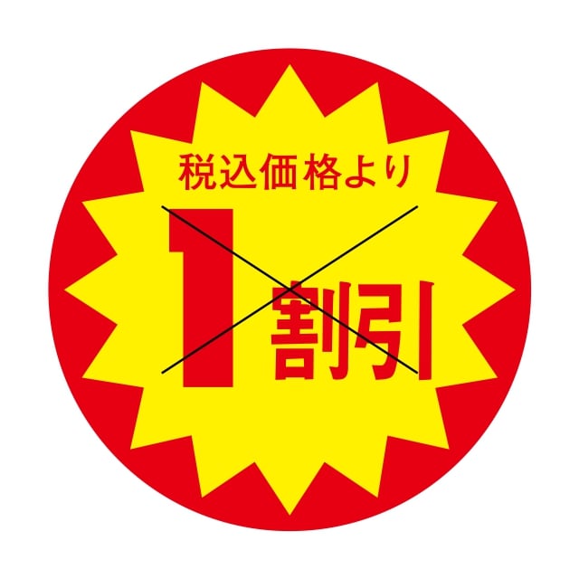 Rakuten - 販促 値引き ラベル シール　税込価格より　　　　1割引　X型切り目　SMラベル　HA-63　1シート15枚付　1袋1500枚入【メール便OK】