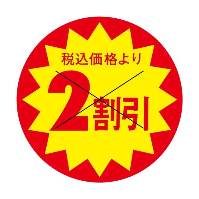 Rakuten - 販促 値引き ラベル シール　税込価格より　　　　2割引　X型切り目　SMラベル　HA-64　1シート15枚付　1袋1500枚入【メール便OK】