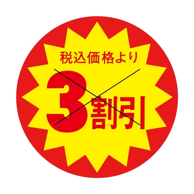 Rakuten - 販促 値引き ラベル シール　税込価格より　　　　3割引　X型切り目　SMラベル　HA-65　1シート15枚付　1袋1500枚入【メール便OK】