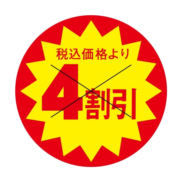 Rakuten - 販促 値引き ラベル シール　税込価格より　　　　4割引　X型切り目　SMラベル　HA-66　1シート15枚付　1袋1500枚入【メール便OK】