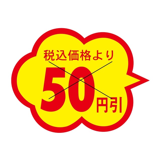 販促 値引き ラベル シール　税込価格　　　　　50円引　X型切り目　SMラベル　HA-73　1シート20枚付　1袋1000枚入【メール便OK】