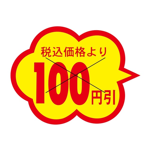 Rakuten - 販促 値引き ラベル シール　税込価格　　　　100円引　X型切り目　SMラベル　HA-74　1シート20枚付　1袋1000枚入【メール便OK】