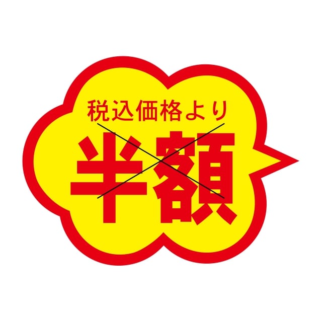 樂天商城 - 販促 値引き ラベル シール　税込価格　　　　　　　半額　X型切り目　SMラベル　HA-76　1シート20枚付　1袋1000枚入【メール便OK】