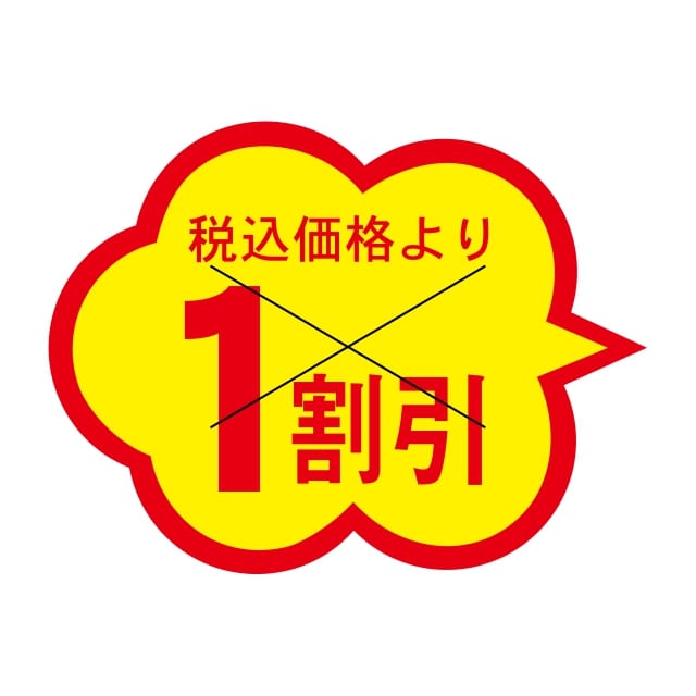 Rakuten - 販促 値引き ラベル シール　税込価格　　　　　　1割引　X型切り目　SMラベル　HA-77　1シート20枚付　1袋1000枚入【メール便OK】