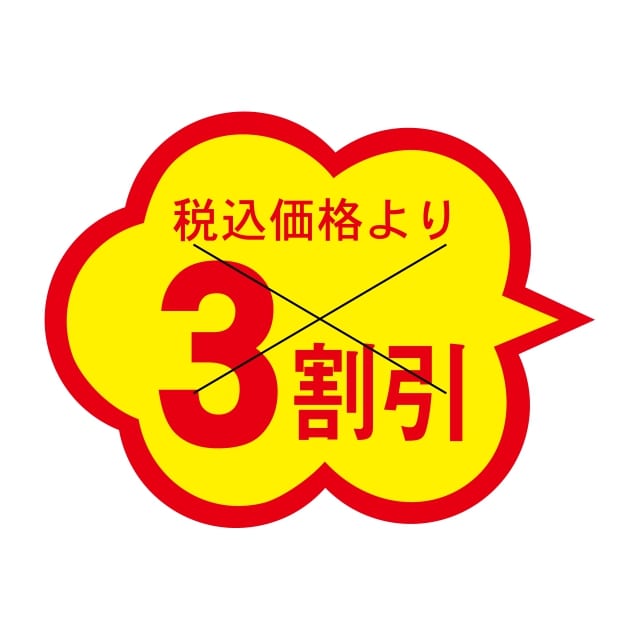 樂天商城 - 販促 値引き ラベル シール　税込価格　　　　　　3割引　X型切り目　SMラベル　HA-79　1シート20枚付　1袋1000枚入【メール便OK】