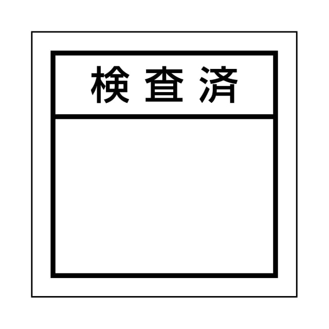 Rakuten - 販促 その他 ラベル シール　検査済　SMラベル　HA-87　1シート20枚付　1袋500枚入【メール便OK】