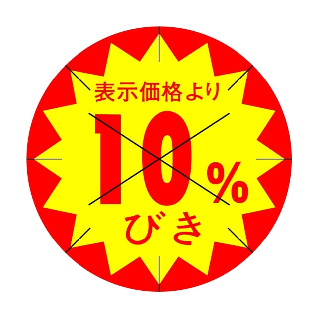 樂天商城 - 販促 値引き ラベル シール　表示価格より　　10％びき　X型放射線切り目入　SMラベル　HA-92　1シート15枚付　1袋1500枚入【メール便OK】