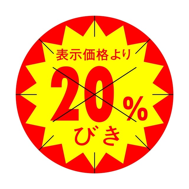 樂天商城 - 販促 値引き ラベル シール　表示価格より　　20％びき　X型放射線切り目入　SMラベル　HA-93　1シート15枚付　1袋1500枚入【メール便OK】