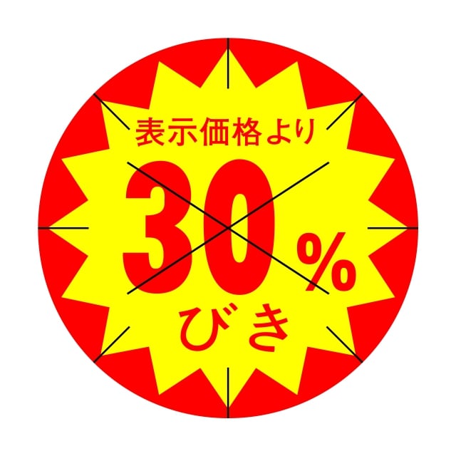 樂天商城 - 販促 値引き ラベル シール　表示価格より　　30％びき　X型放射線切り目入　SMラベル　HA-94　1シート15枚付　1袋1500枚入【メール便OK】
