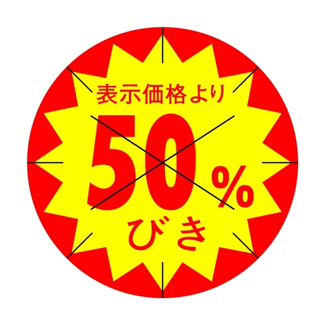 樂天商城 - 販促 値引き ラベル シール　表示価格より　　50％びき　X型放射線切り目入　SMラベル　HA-95　1シート15枚付　1袋1500枚入【メール便OK】