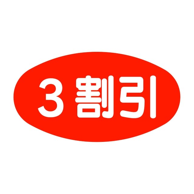 Rakuten - 販促 値引き ラベル シール　3割引　SMラベル　HA-96　1シート20枚付　1袋1000枚入【メール便OK】