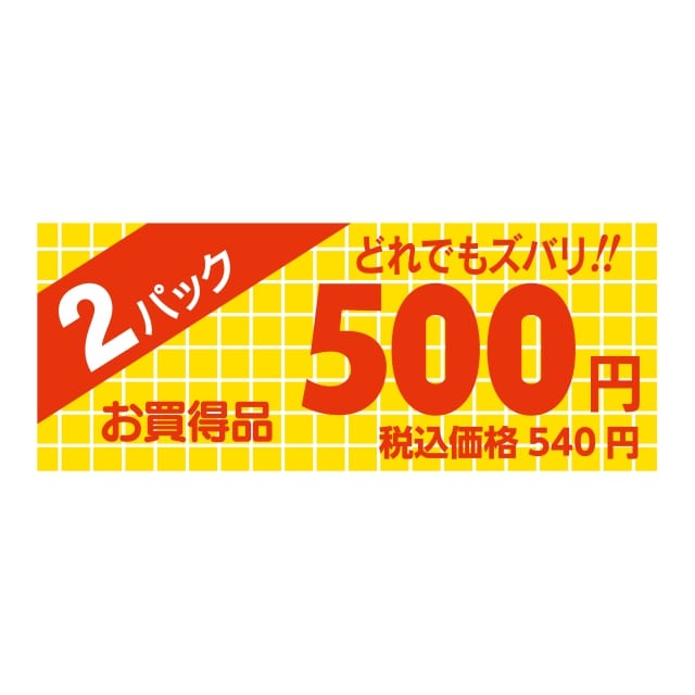 樂天商城 - 販促 価格 ラベル シール　2パック　500円　税込価格　540円　ミニ　SMラベル　HA-108　1シート20枚付　1袋1000枚入【メール便OK】