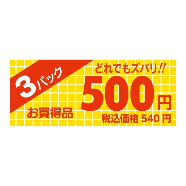 樂天商城 - 販促 価格 ラベル シール　3パック　　500円　税込価格　　540円　ミニ　SMラベル　HA-109　1シート20枚付　1袋1000枚入【メール便OK】