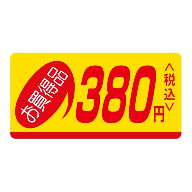 Rakuten - 販促 価格 ラベル シール　お買い得品　380円〈税込〉　SMラベル　HA-116　1シート20枚付　1袋1000枚入【メール便OK】