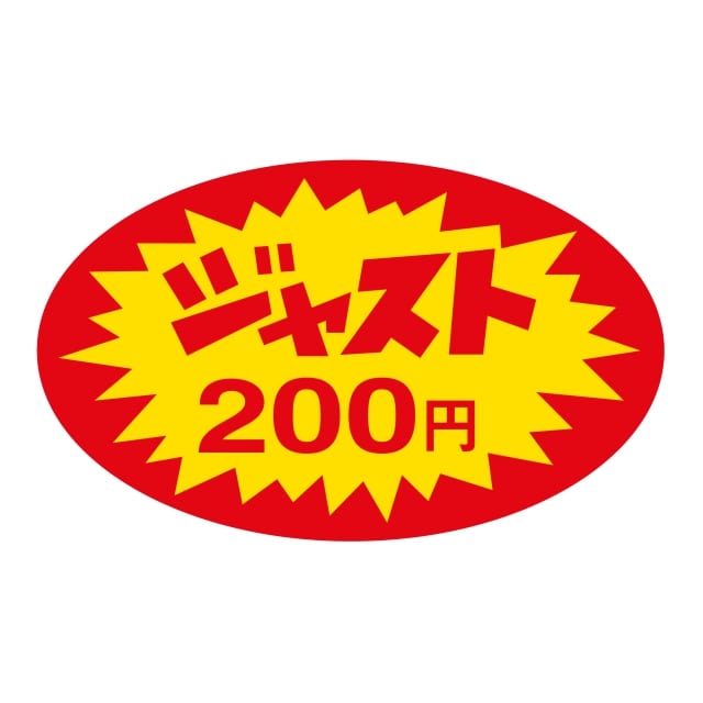 樂天商城 - 販促 価格 ラベル シール　ジャスト　200円　SMラベル　HA-118　1シート20枚付　1袋1000枚入【メール便OK】