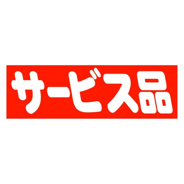 Rakuten - 販促 徳用・目玉品 ラベル シール　サービス品　SMラベル　HA-126　1シート10枚付　1袋500枚入【メール便OK】