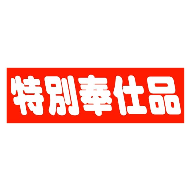 樂天商城 - 販促 徳用・目玉品 ラベル シール　特別奉仕品　SMラベル　HA-127　1シート10枚付　1袋500枚入【メール便OK】