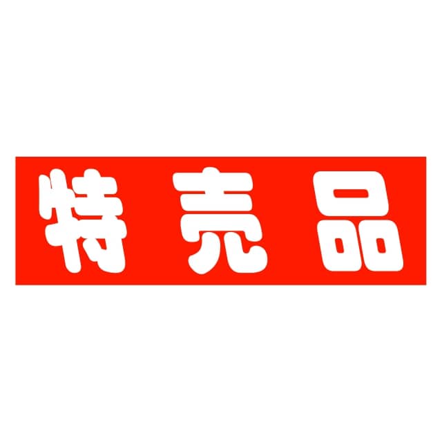 樂天商城 - 販促 徳用・目玉品 ラベル シール　特売品　SMラベル　HA-128　1シート10枚付　1袋500枚入【メール便OK】