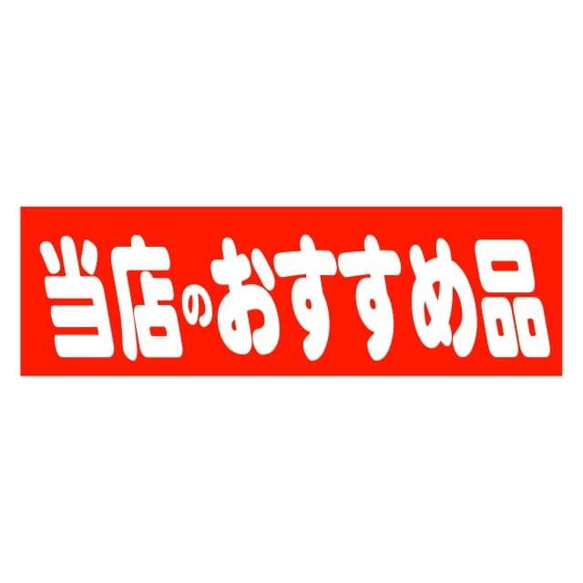樂天商城 - 販促 徳用・目玉品 ラベル シール　当店のおすすめ品　SMラベル　HA-129　1シート10枚付　1袋500枚入【メール便OK】