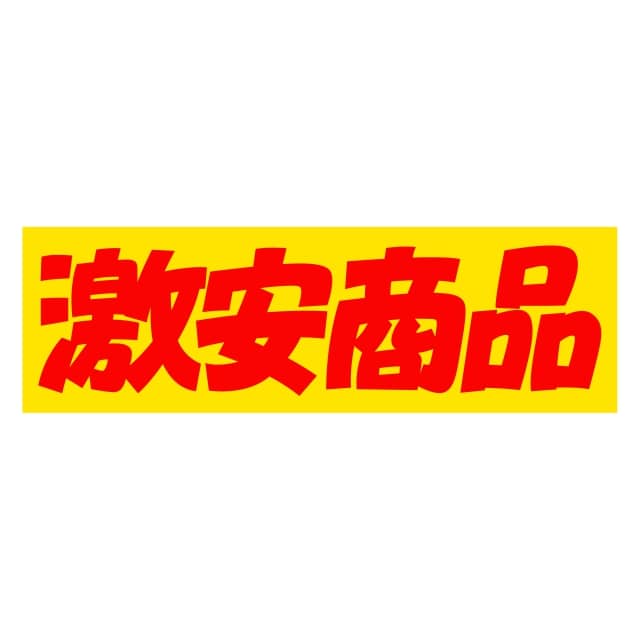 販促 徳用 目玉品 ラベル シール 激安商品 SMラベル HA-134 1シート10枚付 1袋500枚入【メール便OK】