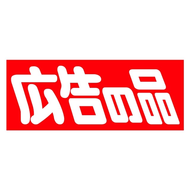 樂天商城 - 販促 徳用・目玉品 ラベル シール　広告の品　SMラベル　HA-136　1シート10枚付　1袋500枚入【メール便OK】