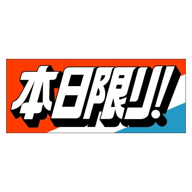 Rakuten - 販促 徳用・目玉品 ラベル シール　本日限り！　SMラベル　HA-137　1シート5枚付　1袋250枚入【メール便OK】