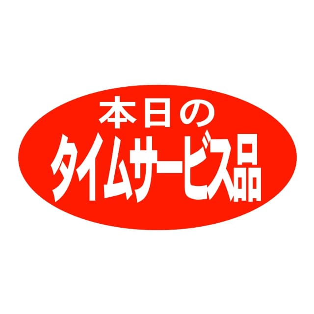 Rakuten - 販促 徳用・目玉品 ラベル シール　本日のタイムサービス品　SMラベル　HA-143　1シート20枚付　1袋1000枚入【メール便OK】
