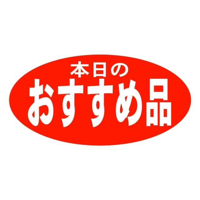 樂天商城 - 販促 徳用・目玉品 ラベル シール　本日のおすすめ品　SMラベル　HA-147　1シート15枚付　1袋750枚入【メール便OK】