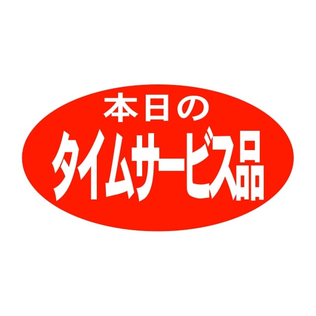 Rakuten - 販促 徳用・目玉品 ラベル シール　本日のタイムサービス品　SMラベル　HA-148　1シート20枚付　1袋1000枚入【メール便OK】
