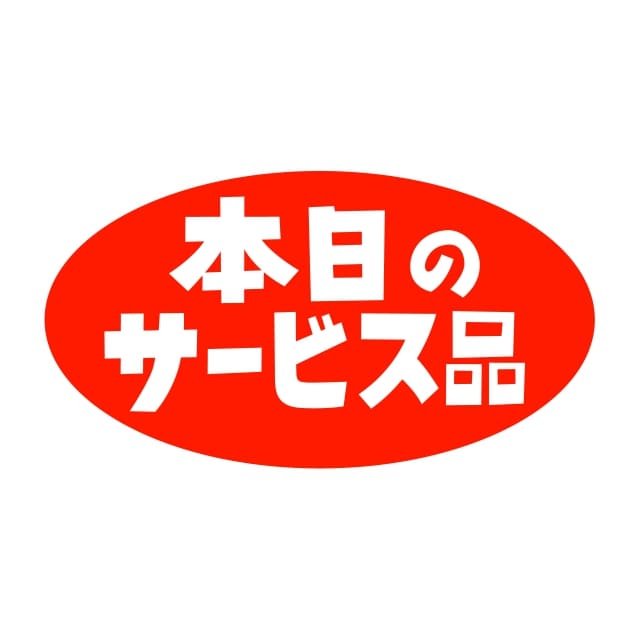 Rakuten - 販促 徳用・目玉品 ラベル シール　本日のサービス品　SMラベル　HA-151　1シート20枚付　1袋1000枚入【メール便OK】