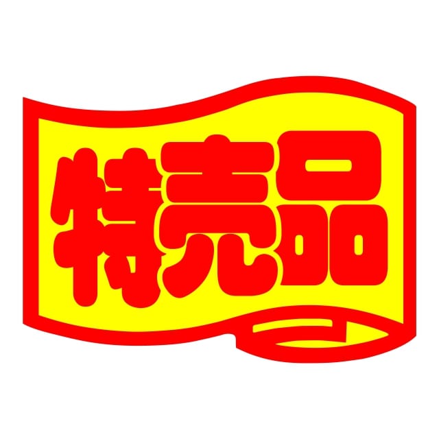 樂天商城 - 販促 徳用・目玉品 ラベル シール　特売品　SMラベル　HA-153　1シート15枚付　1袋750枚入【メール便OK】