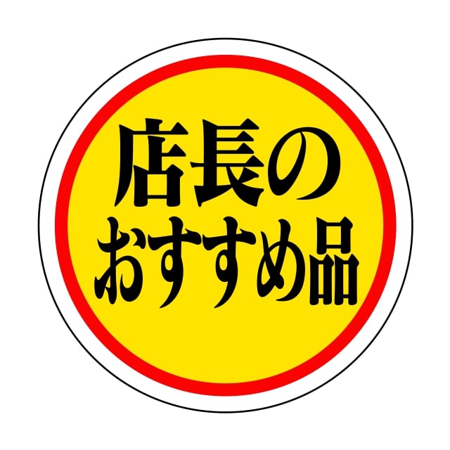 Rakuten - 販促 徳用・目玉品 ラベル シール　店長のおすすめ品　SMラベル　HA-158　1シート20枚付　1袋1000枚入【メール便OK】