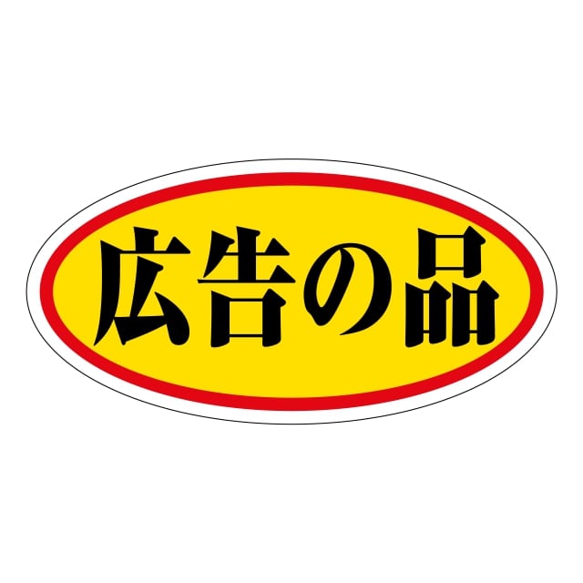 Rakuten - 販促 徳用・目玉品 ラベル シール　広告の品　大　SMラベル　HA-165　1シート15枚付　1袋750枚入【メール便OK】