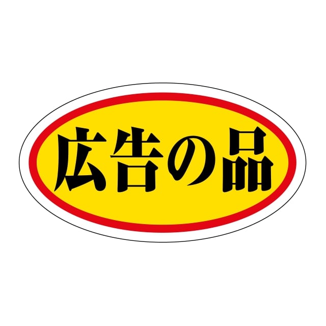 Rakuten - 販促 徳用・目玉品 ラベル シール　広告の品　中　SMラベル　HA-166　1シート10枚付　1袋1000枚入【メール便OK】