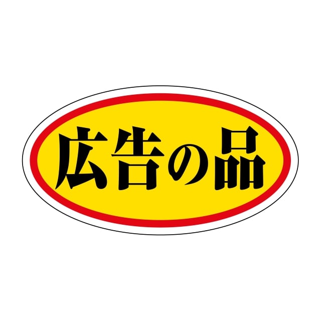Rakuten - 販促 徳用・目玉品 ラベル シール　広告の品　小　SMラベル　HA-167　1シート20枚付　1袋1000枚入【メール便OK】