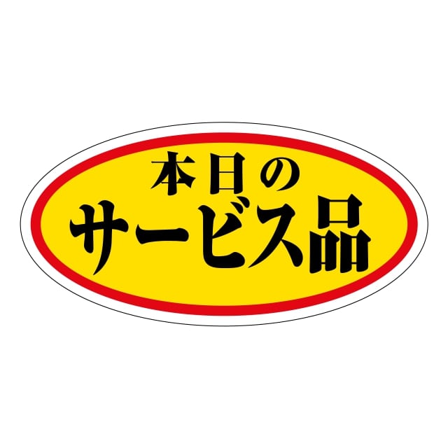 樂天商城 - 販促 徳用・目玉品 ラベル シール　本日のサービス品 大　SMラベル　HA-168　1シート15枚付　1袋750枚入【メール便OK】