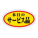 販促 徳用・目玉品 ラベル シール　本日のサービス品 中　SMラベル　HA-169　1シート10枚付　1袋1000枚入【メール便OK】