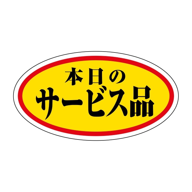 Rakuten - 販促 徳用・目玉品 ラベル シール　本日のサービス品 小　SMラベル　HA-170　1シート20枚付　1袋1000枚入【メール便OK】