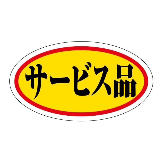 樂天商城 - 販促 徳用・目玉品 ラベル シール　サービス品　SMラベル　HA-171　1シート10枚付　1袋1000枚入【メール便OK】