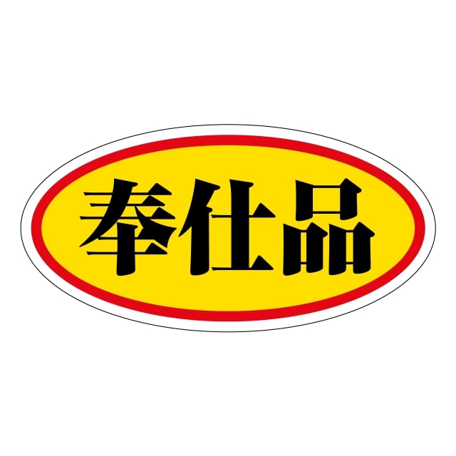 Rakuten - 販促 徳用・目玉品 ラベル シール　奉仕品 大　SMラベル　HA-172　1シート15枚付　1袋750枚入【メール便OK】