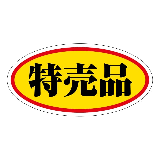 Rakuten - 販促 徳用・目玉品 ラベル シール　特売品 大　SMラベル　HA-174　1シート15枚付　1袋750枚入【メール便OK】