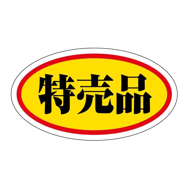 Rakuten - 販促 徳用・目玉品 ラベル シール　特売品 中　SMラベル　HA-175　1シート10枚付　1袋1000枚入【メール便OK】