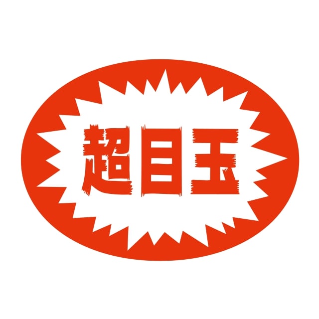 Rakuten - 販促 徳用・目玉品 ラベル シール　超目玉　SMラベル　HA-182　1シート20枚付　1袋1000枚入【メール便OK】