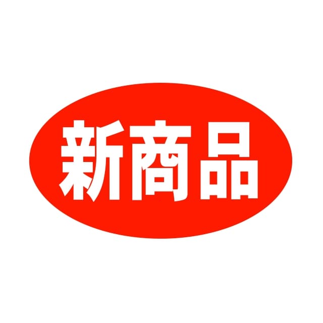 樂天商城 - 販促 徳用・目玉品 ラベル シール　新商品　小　SMラベル　HA-191　1シート20枚付　1袋1000枚入【メール便OK】